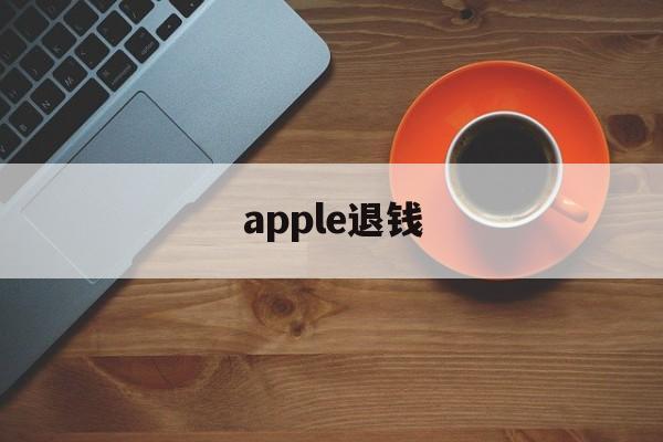 apple退钱(苹果id退钱技巧)