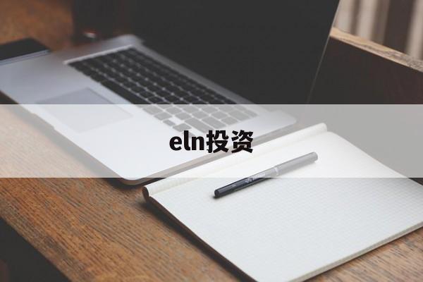 eln投资(elna电解电容官网中文)