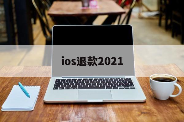ios退款2021(ios退款2020最新理由)